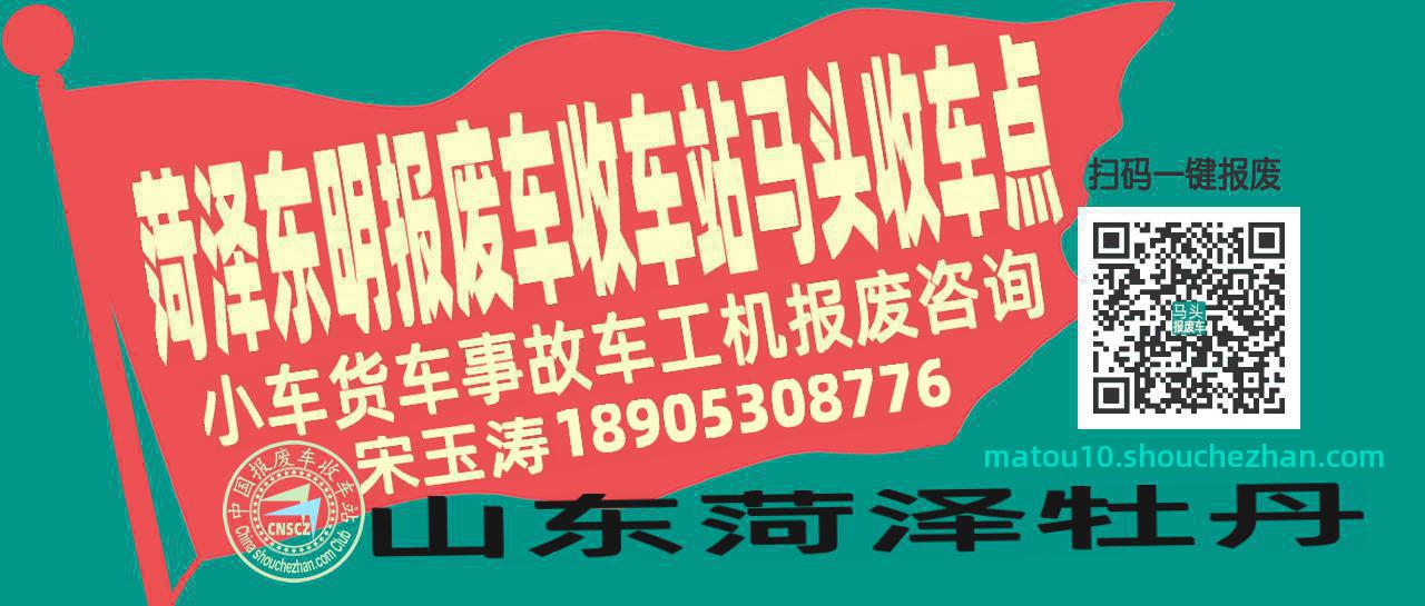 菏泽东明报废车收车站马头收车点